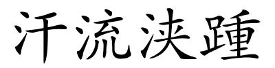 汗流浃踵的解释