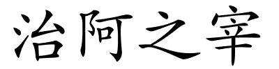 治阿之宰的解释