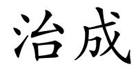 治成的解释