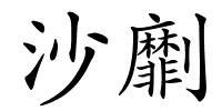 沙劘的解释