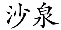 沙泉的解释