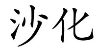 沙化的解释