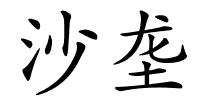 沙垄的解释