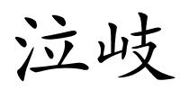 泣岐的解释