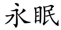 永眠的解释