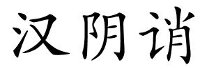 汉阴诮的解释