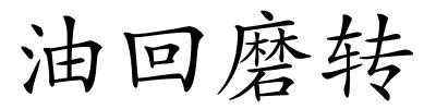 油回磨转的解释