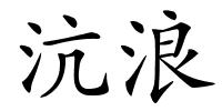 沆浪的解释