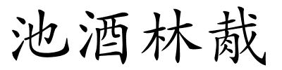 池酒林胾的解释