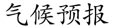 气候预报的解释