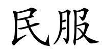 民服的解释