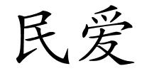 民爱的解释