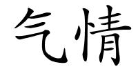 气情的解释