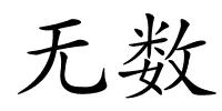 无数的解释