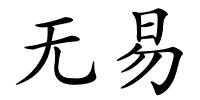 无易的解释