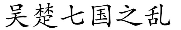 吴楚七国之乱的解释