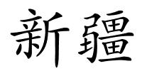 新疆的解释