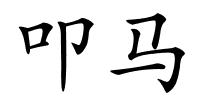 叩马的解释