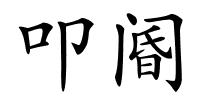 叩阍的解释