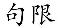 句限的解释