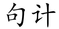 句计的解释