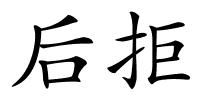 后拒的解释