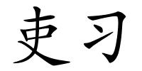 吏习的解释