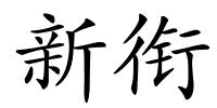 新衔的解释