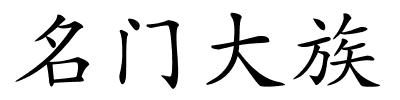 名门大族的解释