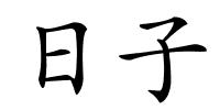 日子的解释