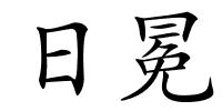 日冕的解释