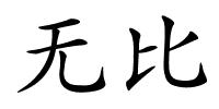 无比的解释