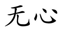 无心的解释