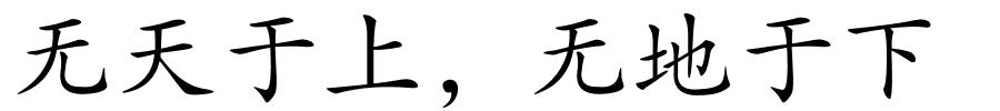 无天于上，无地于下的解释