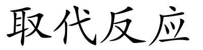 取代反应的解释