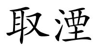 取湮的解释