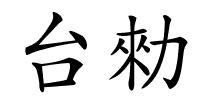 台勑的解释