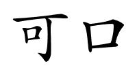 可口的解释