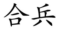 合兵的解释