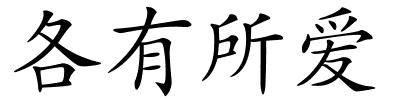 各有所爱的解释