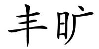 丰旷的解释