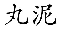 丸泥的解释