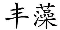 丰藻的解释