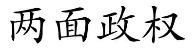 两面政权的解释