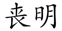 丧明的解释