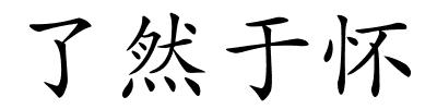 了然于怀的解释