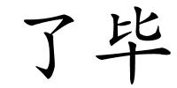 了毕的解释