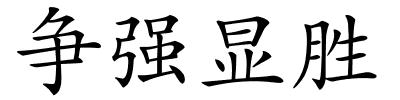 争强显胜的解释