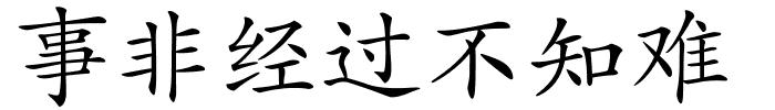 事非经过不知难的解释