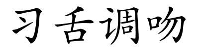 习舌调吻的解释